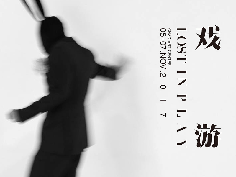 戏游 · LOST IN PLAY