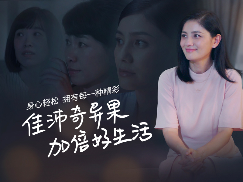 致敬好生活的创造者—佳沛2017数字整合传播