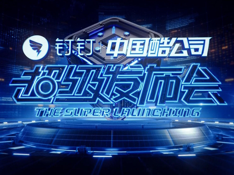 深圳卫视《超级发布会》钉钉酷公司专场&ldquo;品牌销售全域营销&rdquo;