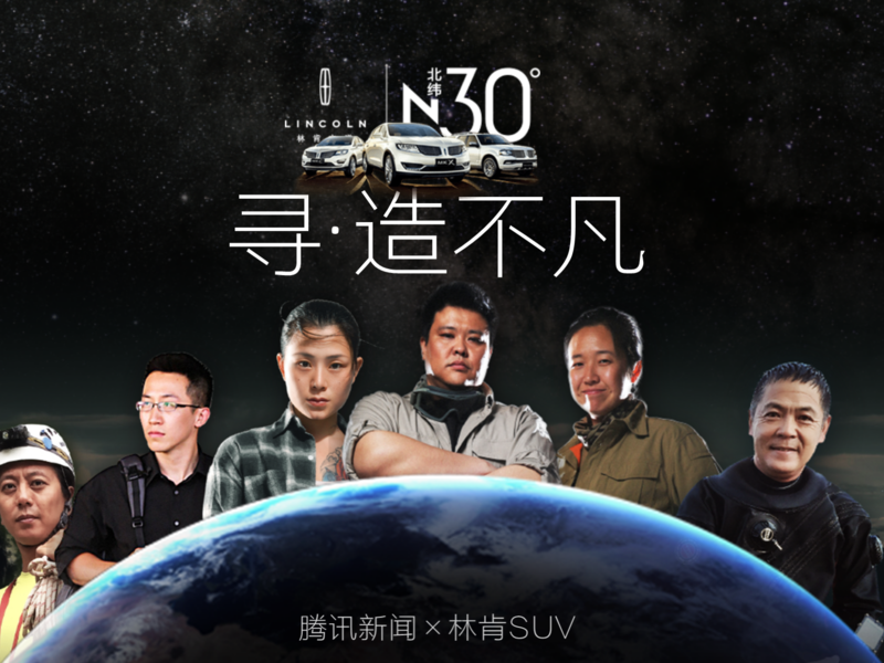 林肯12小时直播探秘北纬30度，跨3大洲寻造不凡