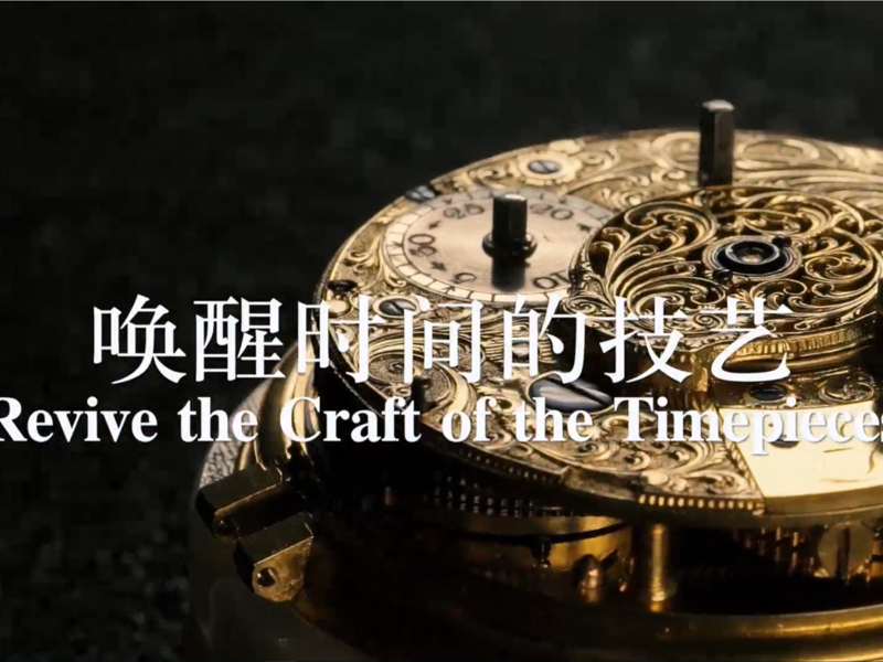 故宫卡地亚“唤醒时间的技艺”纪录片