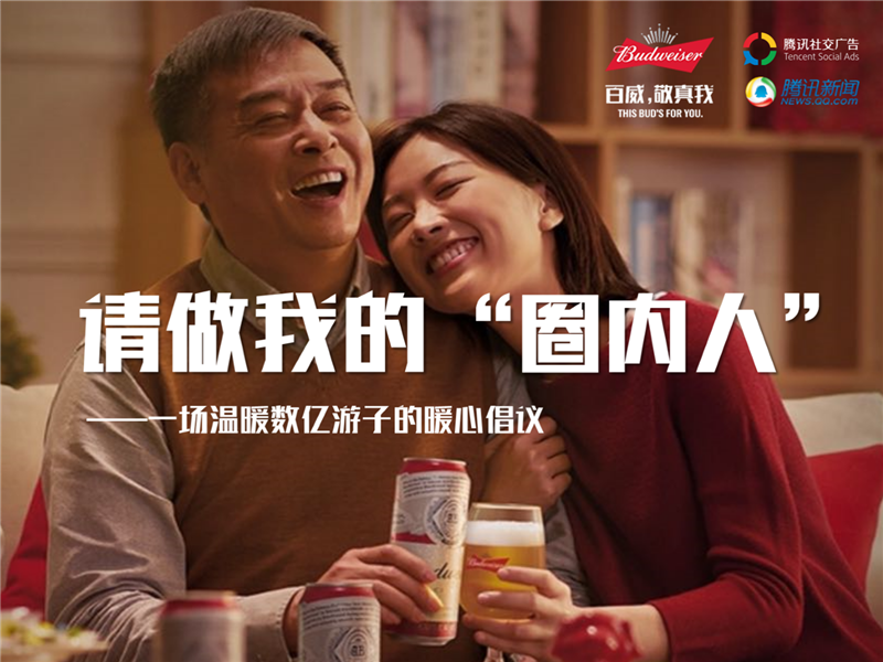 百威CNY&ldquo;请做我的圈内人&rdquo;