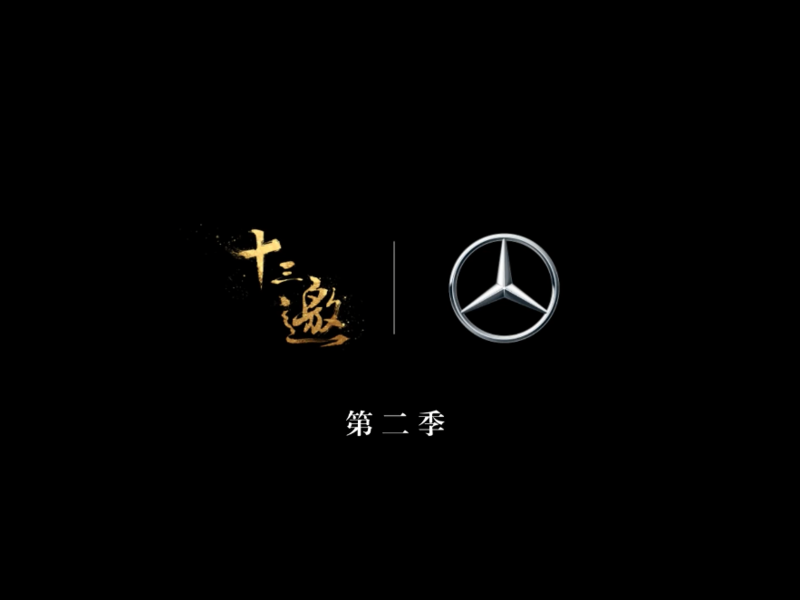 思想引领者-奔驰S-class《十三邀》创新内容合作