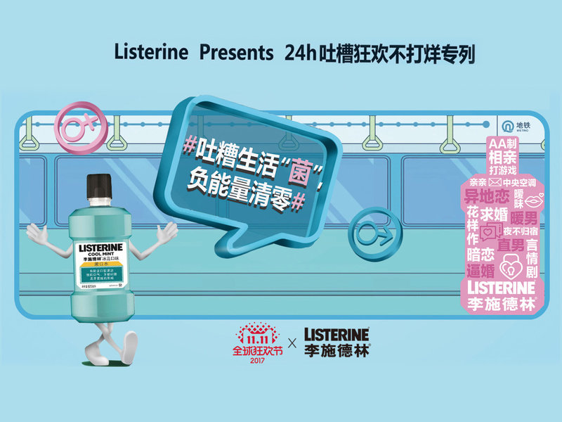 李施德林天猫双十一营销活动