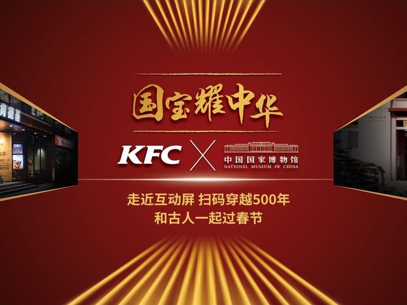 肯德基 - 用科技唤醒历史