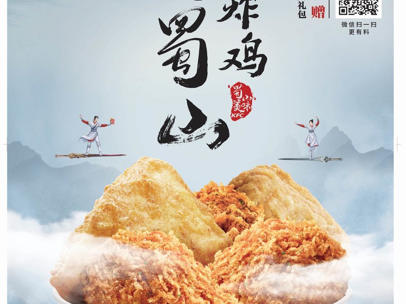 肯德基 X 蜀山战纪2 - 元气炸鸡 一桶蜀山