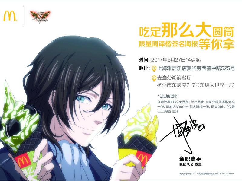 麦当劳《全职高手》