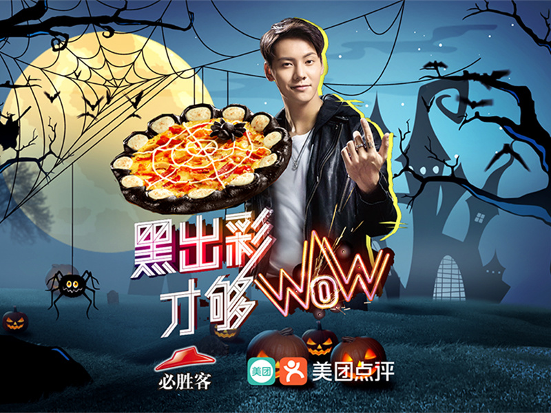 黑出彩才够WOW,必胜客万圣节新品“黑”营销