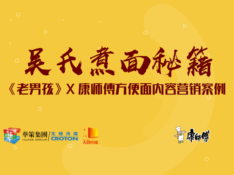 《老男孩》×康师傅方便面:下一碗面 传一段情