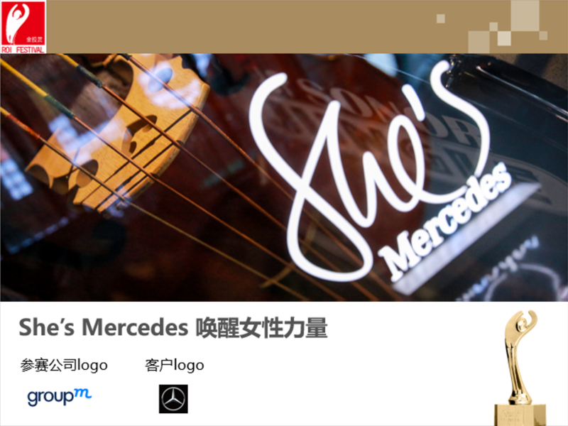 She's Mercedes唤醒女性力量