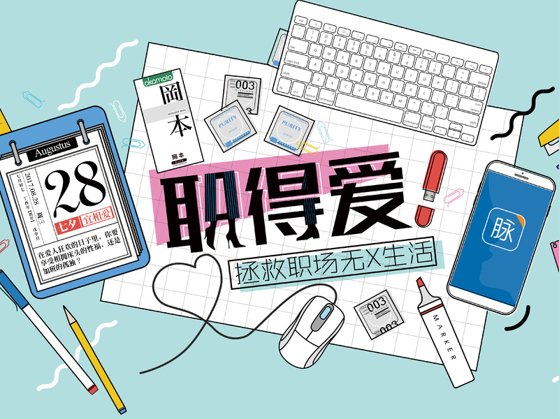 脉脉×冈本 “职得爱”——拯救职场无X生活 七夕节日营销