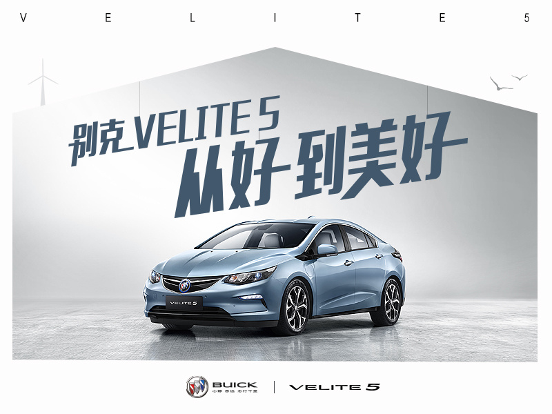 别克VELITE 5-告别汽车营销的旧媒体时代