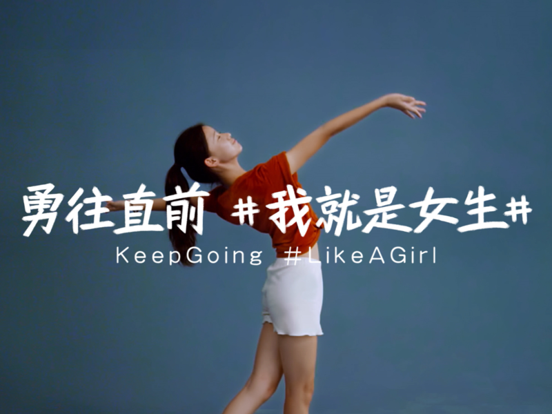 护舒宝x咪蒙 勇往直前#我就是女生#全球发声传播