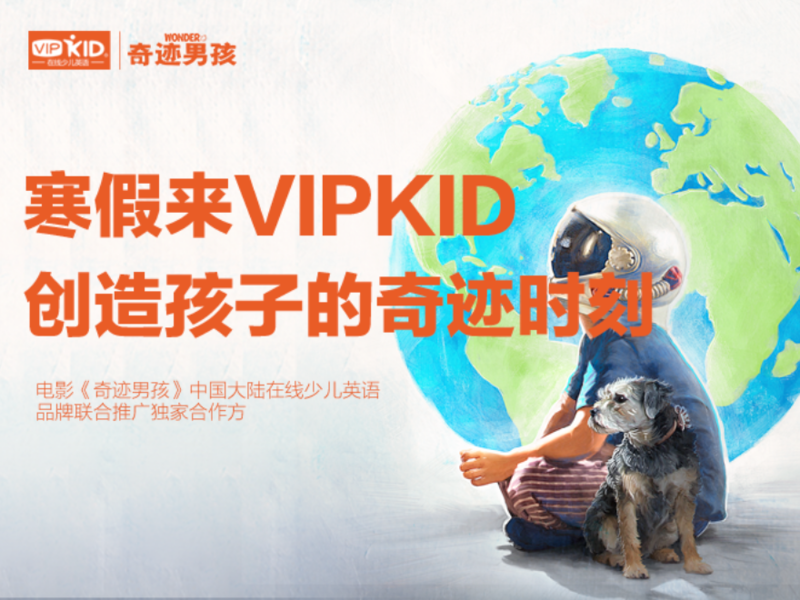 VIPKID携手电影《奇迹男孩》品牌联合推广项目