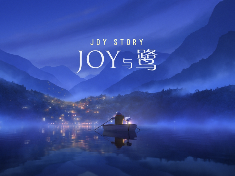 JOY与鹭