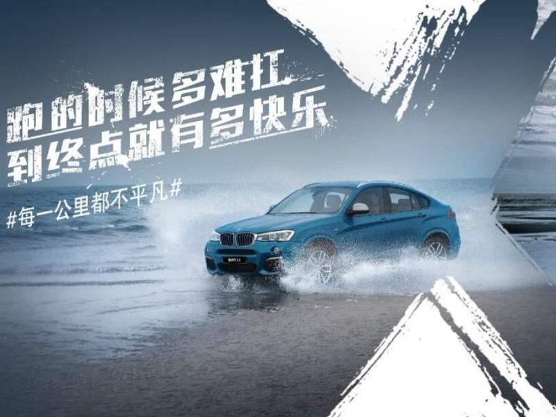 BMW X之旅#每一公里都不平凡#社交热点营销