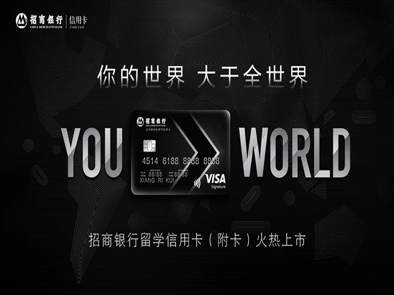 「你的世界大于全世界」招商银行留学信用卡品牌整合传播
