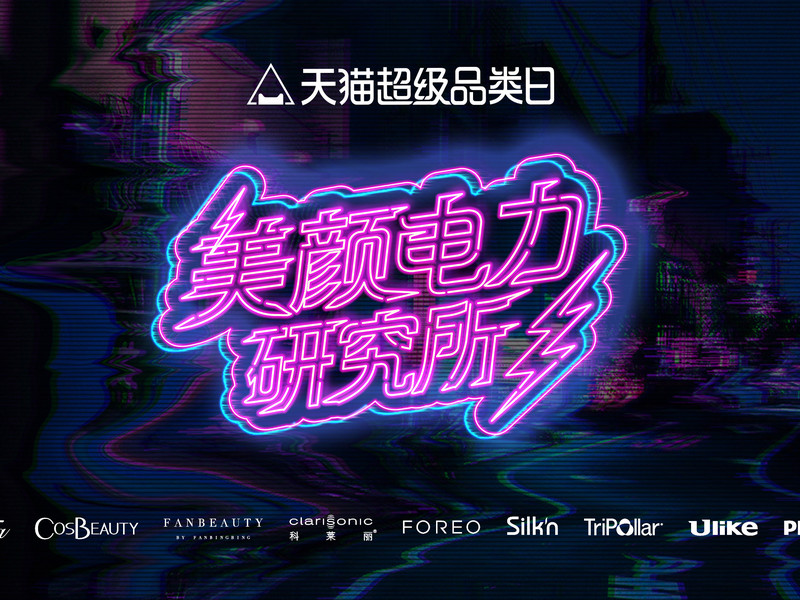 天猫超级品类日美容仪专场整合营销