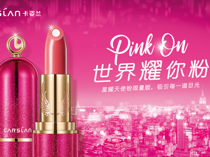 卡姿兰“世界耀你粉”闪耀圣诞之夜