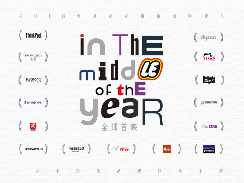 京东618《In the middle of the year》（在一年的中间）