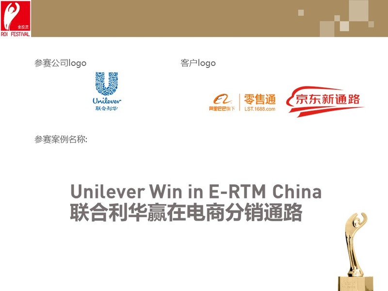 Unilever Win in ERTM China 联合利华赢在ERTM