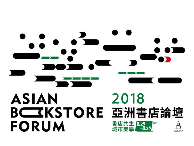 【书店共生·城市美学】 2018第二届亚洲书店论坛