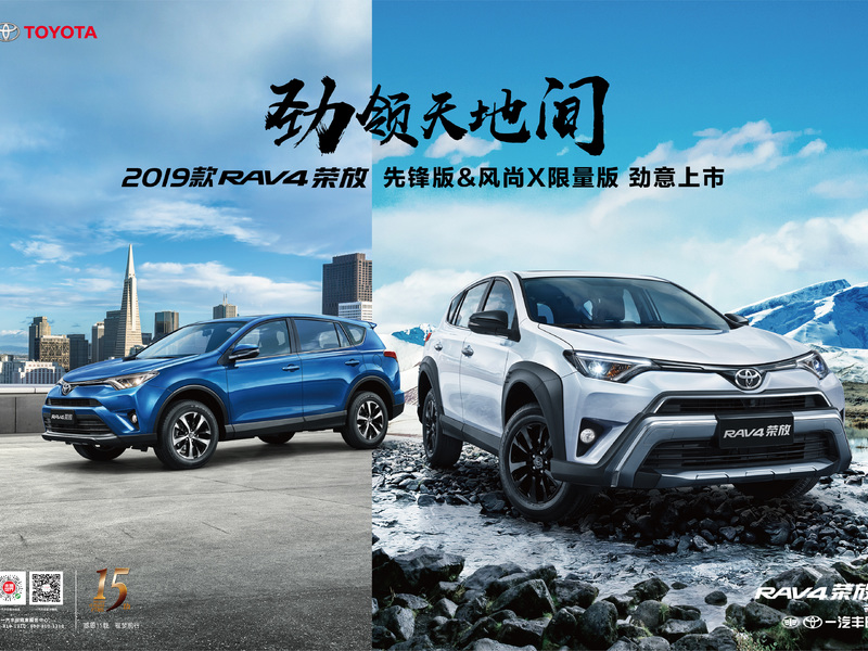 2018年一汽丰田RAV4荣放特别版上市整合营销传播