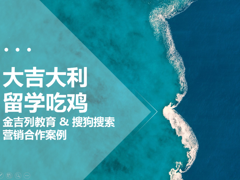 “大吉大利,留学吃鸡”金吉列教育&搜狗搜索营销案例