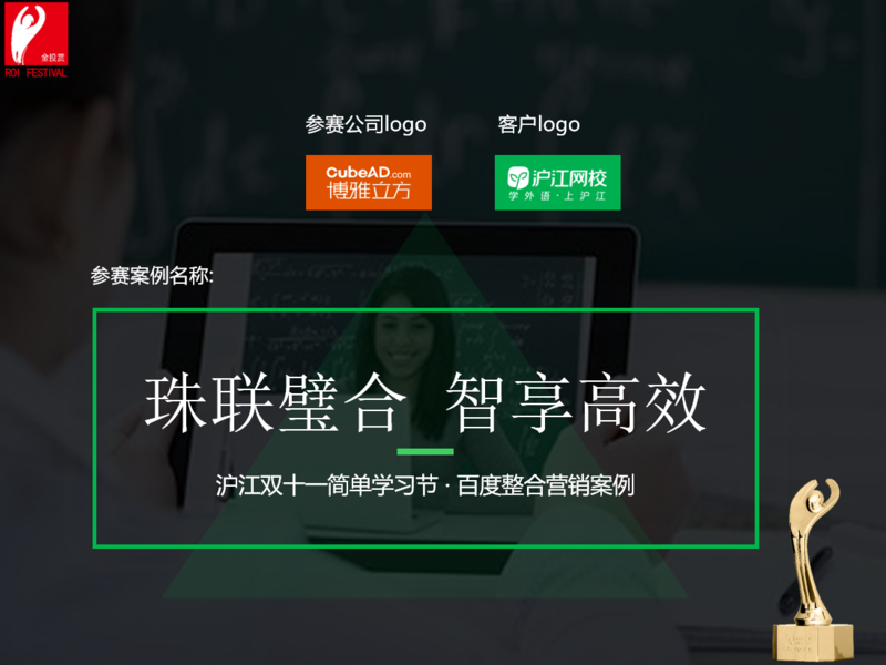 金投赏-行业创新类+珠联璧合 智享高效:沪江双十一简单学习节百度整合营销案例