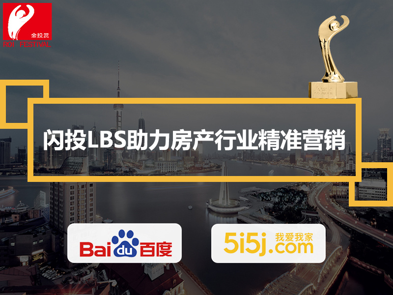 金投赏-原生优化类案例+闪投LBS助力房产行业精准营销
