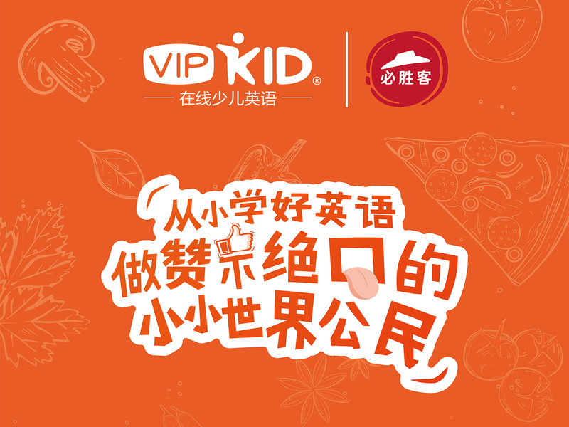 VIPKID X 必胜客 跨界整合营销