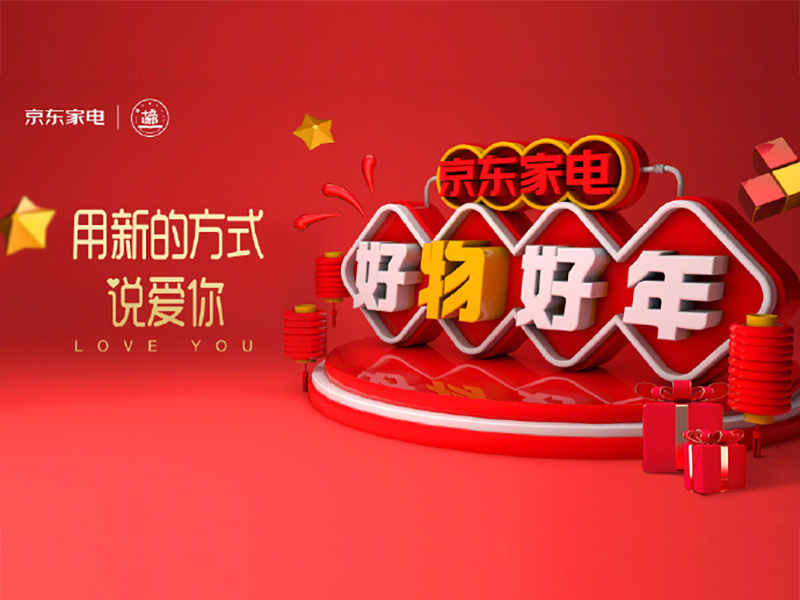 京东家电#好年好物,用新说爱#