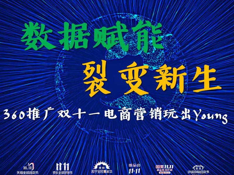 【数据赋能,裂变新生】360双十一营销玩出Young