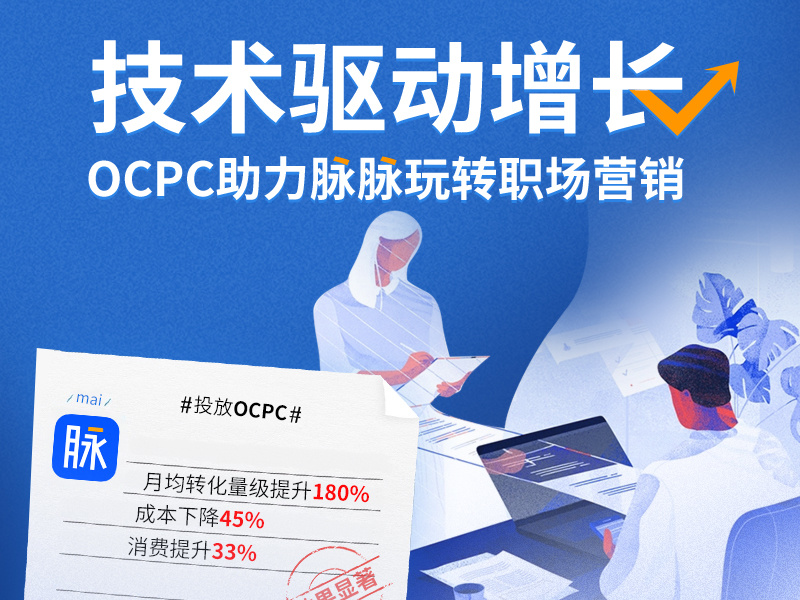 技术驱动增长 - OCPC助力脉脉玩转职场营销