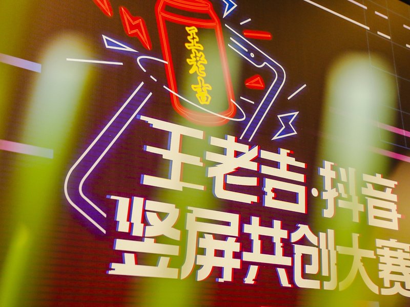 王老吉2019年抖音竖屏内容共创大赛整合营销