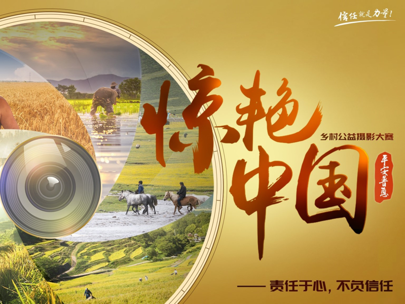 平安普惠“惊艳中国”公益计划