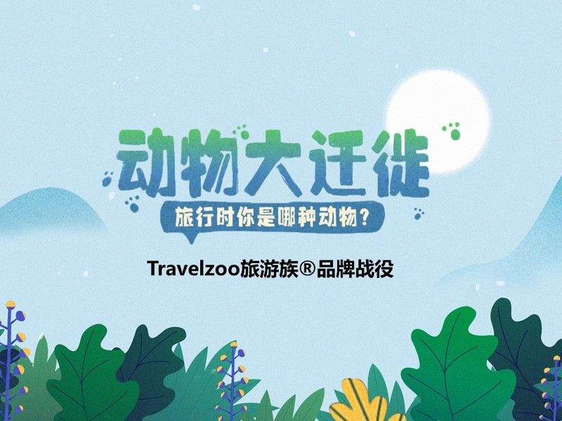 Travelzoo旅游族品牌战役“动物大迁徙”