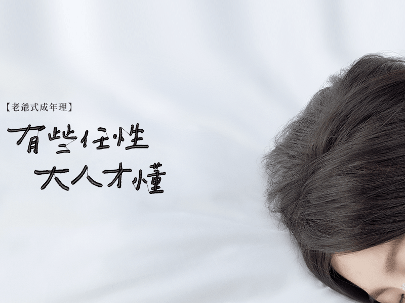 【老爷式成年理】有些任性,大人才懂