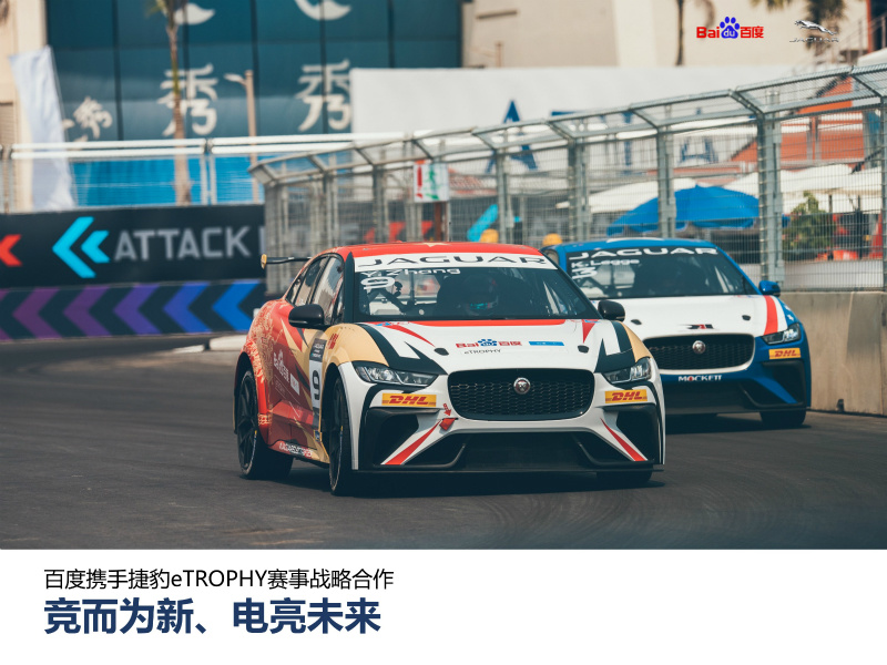 竞而为新、电亮未来-百度携手捷豹eTROPHY赛事战略合作