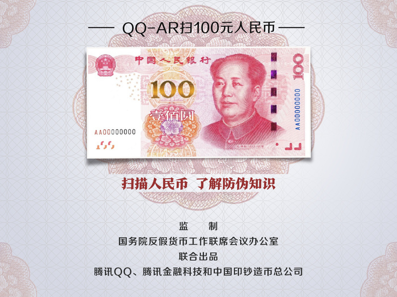 QQ-AR人民币防伪知识普及
