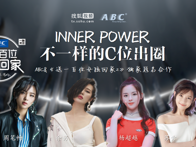不一样的C位出圈宝典——ABC《送一百位女孩回家2》独家冠名合作