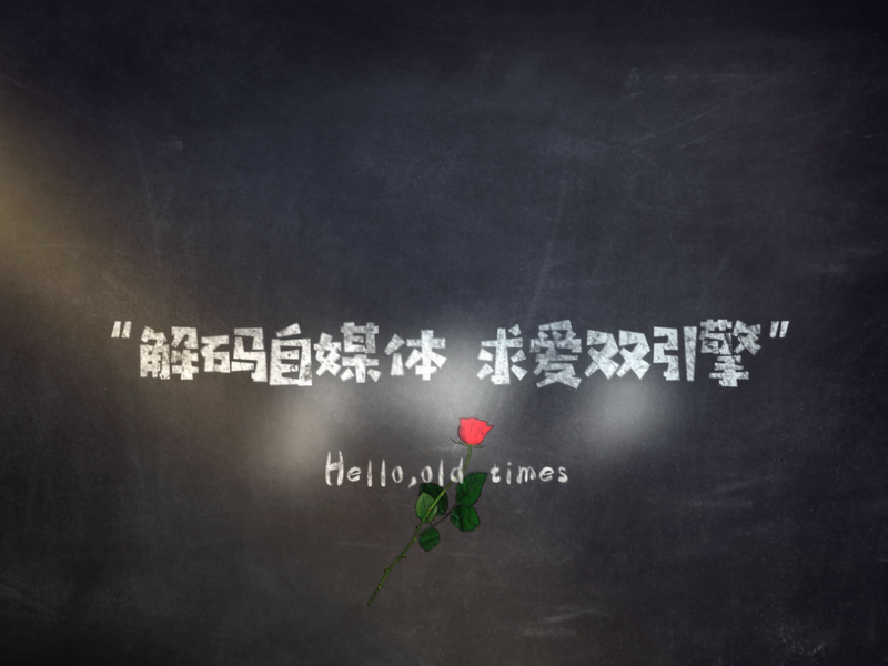 解码自媒体 求爱双引擎