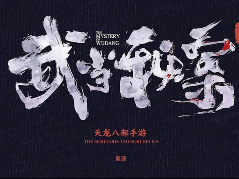 天龙八部-武当秘案