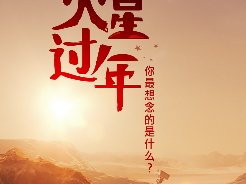 火星篇