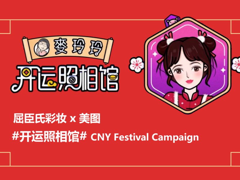 美图 X 屈臣氏 #开运照相馆# CNY Festival Campaign