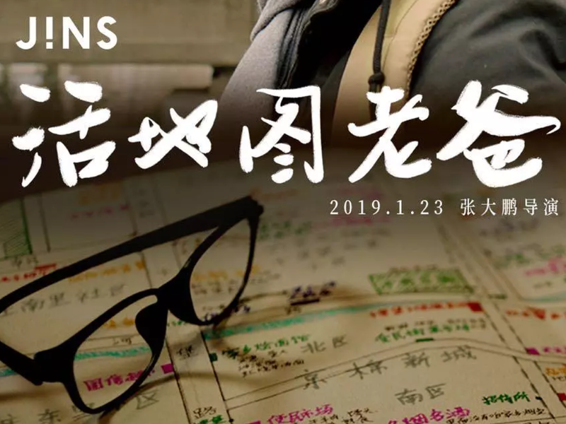 活地图老爸——JINS x 豆瓣视频