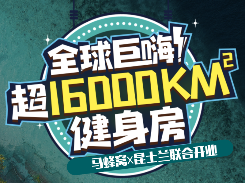 马蜂窝×昆士兰州旅游局「超16000km²全球巨嗨健身房」