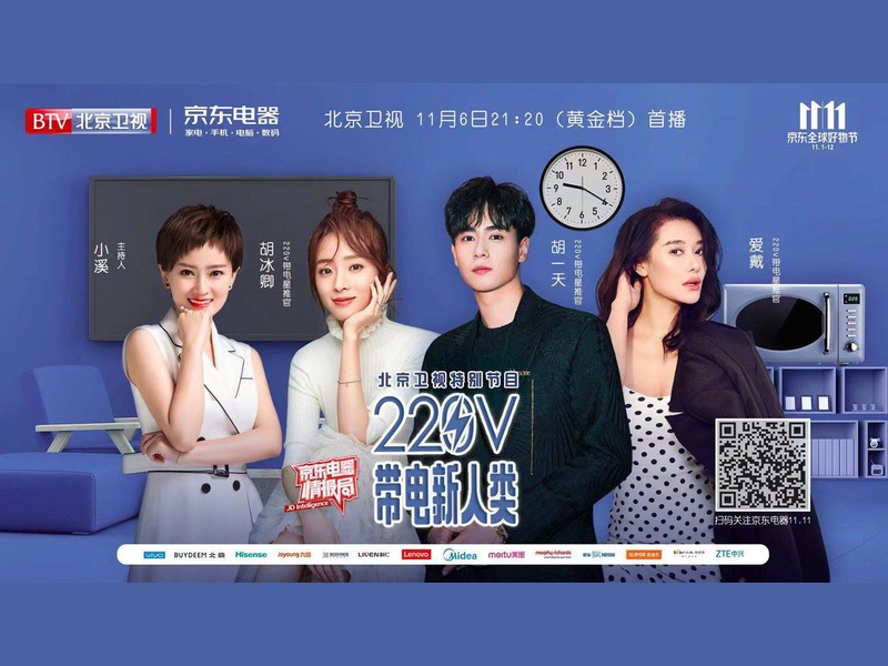 京东电器 × 北京卫视定制《220V带电新人类》11.11特别节目