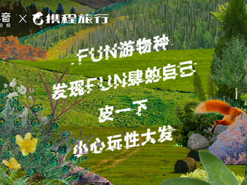 携程FUN肆之旅内容电商整合营销