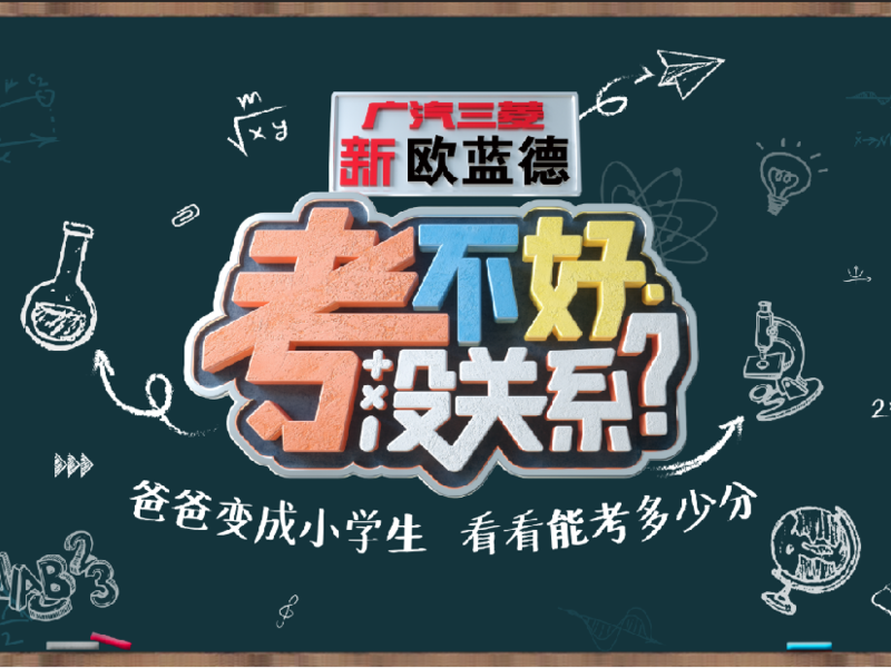 新欧蓝德《考不好没关系》燃趣亲子考场